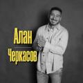 Алан Черкасов