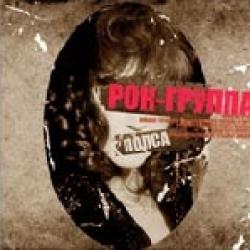 Рок-Группа