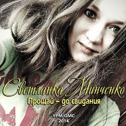 Светланка Минченко