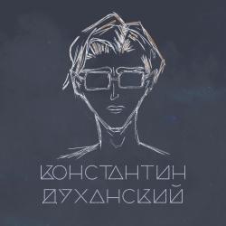 Константин Духанский